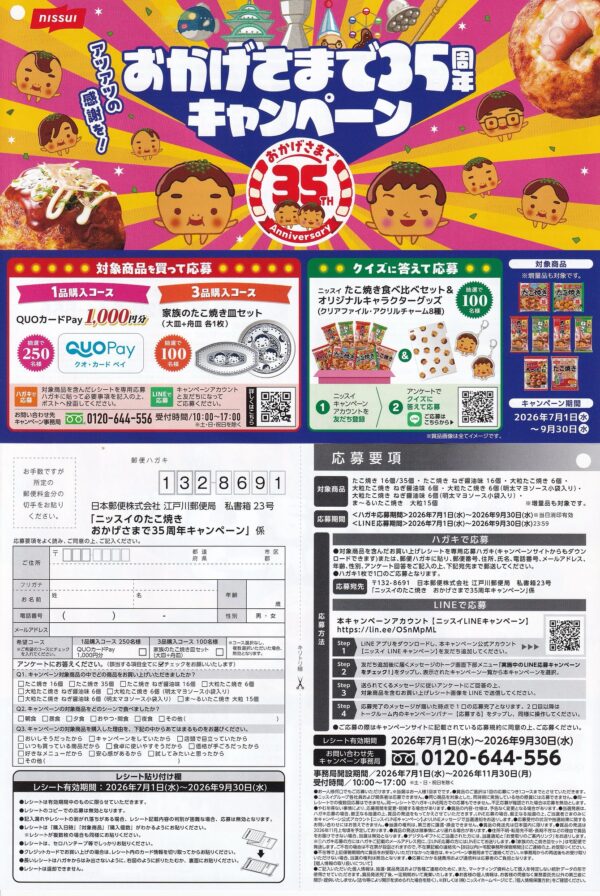ニッスイ たこ焼き おかげさまで35周年キャンペーン 懸賞ハガキ