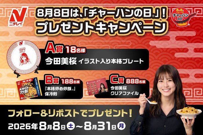 ニチレイ 本格炒め炒飯 保冷剤、今田美桜 プレート、クリアファイルが当たるXキャンペーン