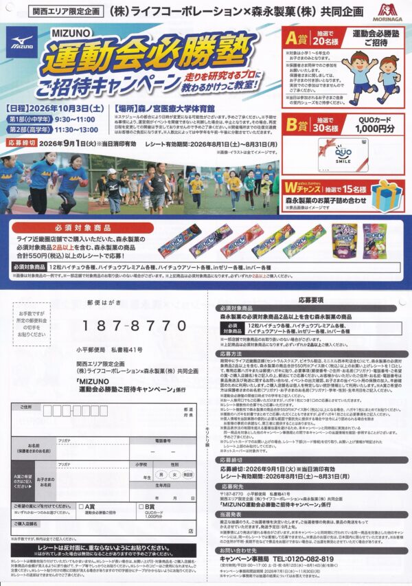 ライフ近畿圏×森永製菓 MIZUNO 運動会必勝塾ご招待キャンペーン 懸賞ハガキ