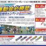 ライフ近畿圏×森永製菓 MIZUNO 運動会必勝塾ご招待キャンペーン