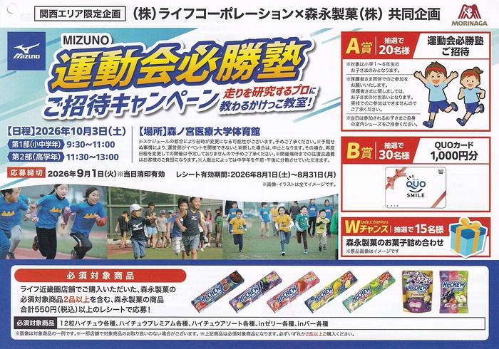 ライフ近畿圏×森永製菓 MIZUNO 運動会必勝塾ご招待キャンペーン