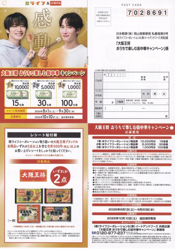 ライフ近畿圏×イートアンドフーズ 大阪王将 大阪王将 おうちで楽しむ街中華キャンペーン 懸賞ハガキ