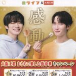 ライフ近畿圏×イートアンドフーズ 大阪王将 大阪王将 おうちで楽しむ街中華キャンペーン