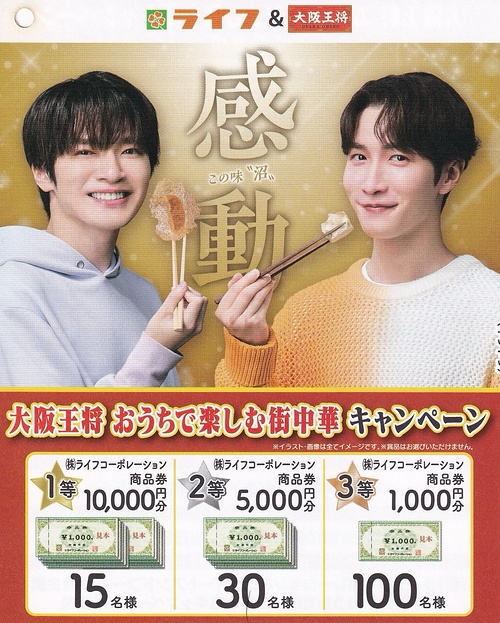 ライフ近畿圏×イートアンドフーズ 大阪王将 大阪王将 おうちで楽しむ街中華キャンペーン