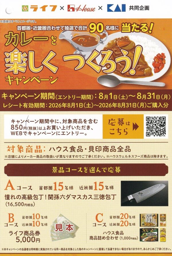 ライフ首都圏・近畿圏×ハウス食品×貝印 カレーを楽しくつくろう!キャンペーン 懸賞ハガキ