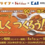 ライフ首都圏・近畿圏×ハウス食品×貝印 カレーを楽しくつくろう!キャンペーン