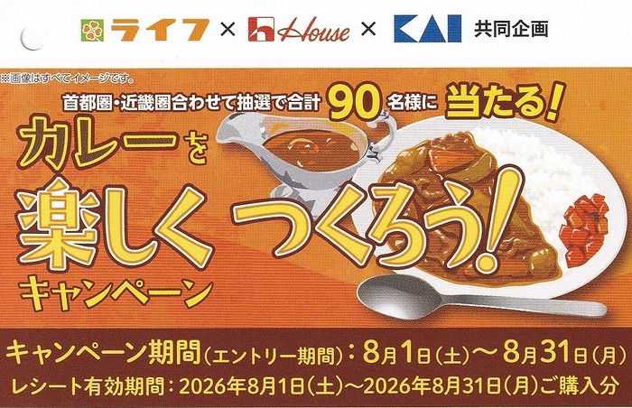 ライフ首都圏・近畿圏×ハウス食品×貝印 カレーを楽しくつくろう!キャンペーン