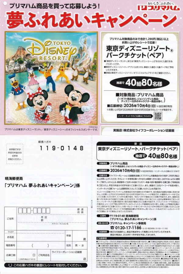 ライフ近畿圏×プリマハム 夢ふれあいキャンペーン 懸賞ハガキ