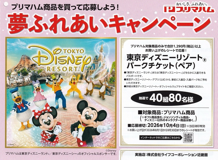 ライフ近畿圏×プリマハム 夢ふれあいキャンペーン