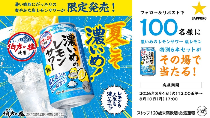 濃いめのレモンサワー​ 塩レモン6本セットがその場で当たるXキャンペーン