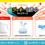 ゼブラ×対象店舗 サラサ 夏のラッキーレシートキャンペーン