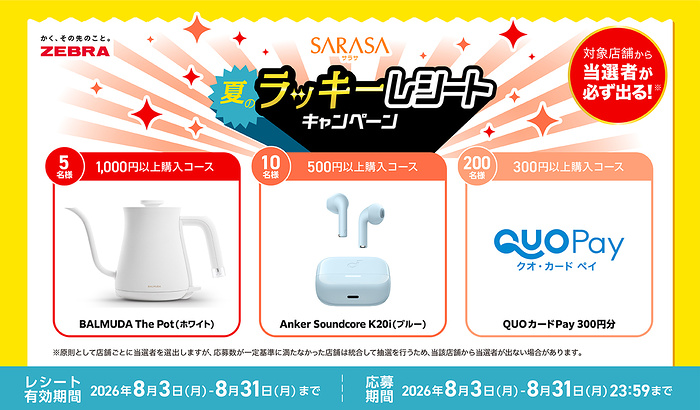 ゼブラ×対象店舗 サラサ 夏のラッキーレシートキャンペーン