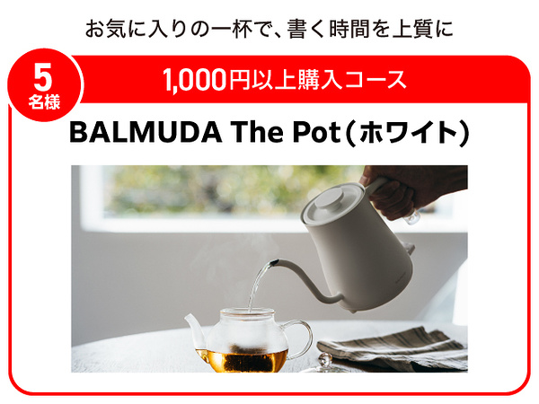 BALMUDA The Pot、QUOカードPay 300円分など１