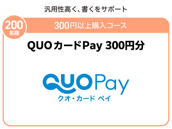 BALMUDA The Pot、QUOカードPay 300円分など３