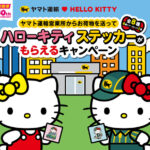 ヤマト運輸 ハローキティー ステッカーがもらえる・ぬいぐるみプレゼントキャンペーン