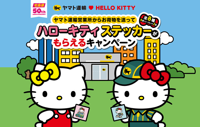 ヤマト運輸 ハローキティー ステッカーがもらえる・ぬいぐるみプレゼントキャンペーン
