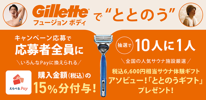 P&G ジレット フュージョンボディで“ととのう”キャンペーン