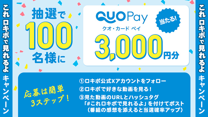 QUOカードPay 3,000円分が当たるXキャンペーン