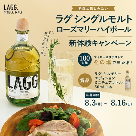 ラグ キルモリー 50mlがその場で当たるXキャンペーン