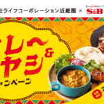ライフ近畿圏&エスビー食品 夏のカレー＆ハヤシキャンペーン