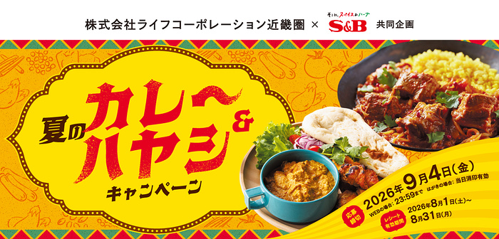ライフ近畿圏&エスビー食品 夏のカレー&ハヤシキャンペーン