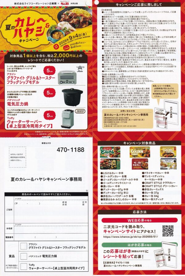 ライフ近畿圏&エスビー食品 夏のカレー&ハヤシキャンペーン 懸賞ハガキ