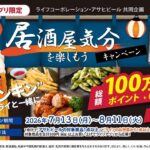 ライフ首都圏・近畿圏×アサヒビール ”キンキン”のドライと一緒に居酒屋気分を楽しもう！キャンペーン