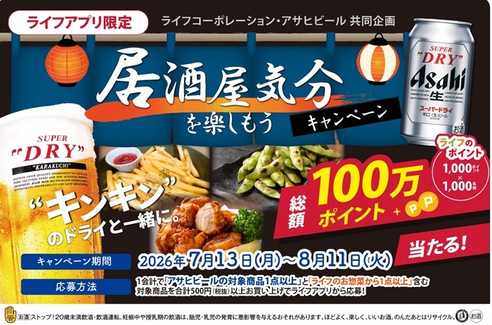 ライフ首都圏・近畿圏×アサヒビール ”キンキン”のドライと一緒に居酒屋気分を楽しもう！キャンペーン