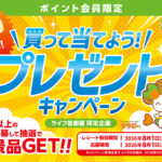 ライフ首都圏 買って当てよう!プレゼントキャンペーン