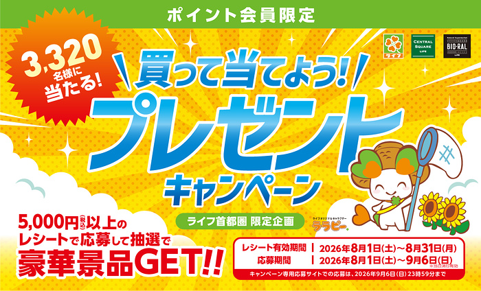ライフ首都圏 買って当てよう!プレゼントキャンペーン