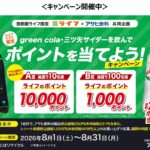 ライフ首都圏×アサヒ飲料 グリーンコーラ・三ツ矢を飲んでポイントを当てよう!キャンペーン