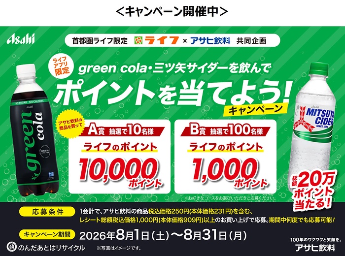 ライフ首都圏×アサヒ飲料 グリーンコーラ・三ツ矢を飲んでポイントを当てよう!キャンペーン