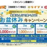 ライフ首都圏×亀田製菓 家族みんなで食べよう!お盆休みキャンペーン