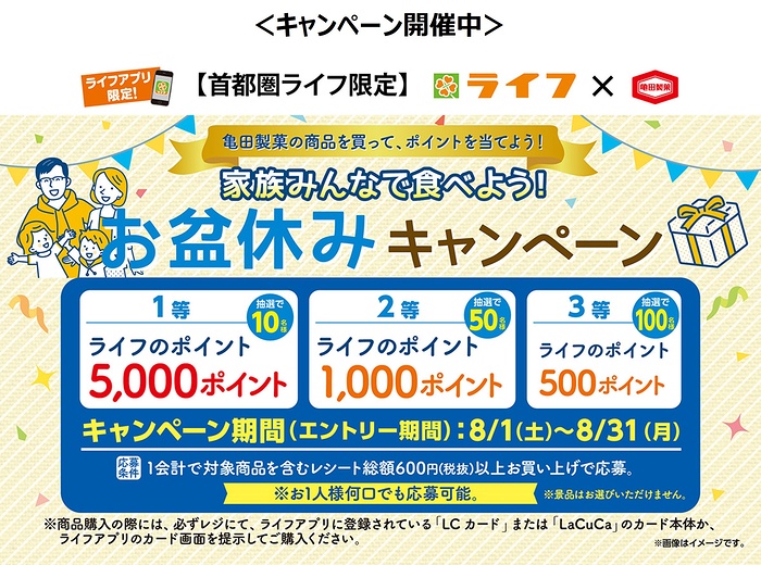 ライフ首都圏×亀田製菓 家族みんなで食べよう!お盆休みキャンペーン