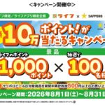 ライフ首都圏×サッポロビール 総額10万ポイント!が当たるキャンペーン