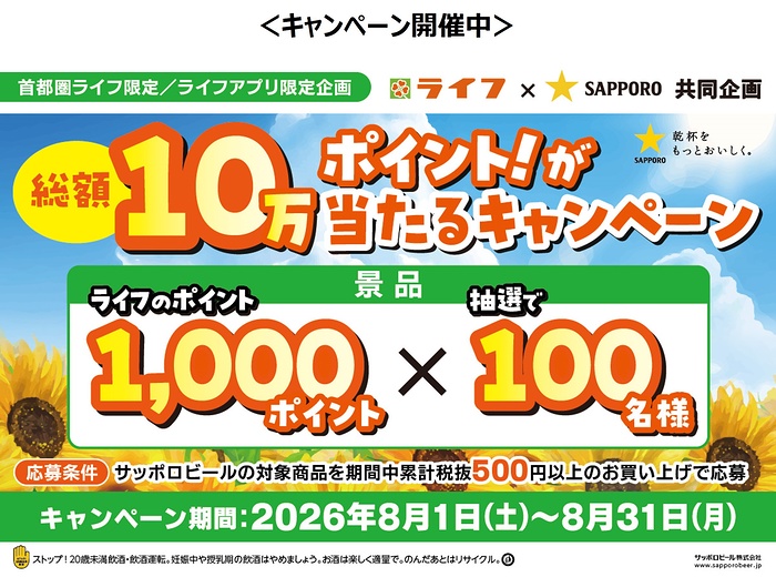 ライフ首都圏×サッポロビール 総額10万ポイント!が当たるキャンペーン