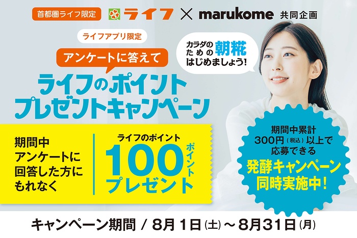 ライフのポイント100円分が当たるキャンペーン
