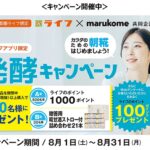 ライフ首都圏×マルコメ 発酵キャンペーン