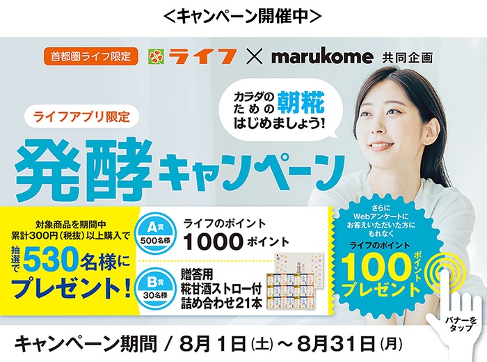 ライフ首都圏×マルコメ 発酵キャンペーン