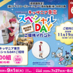ライフ首都圏×森永製菓 森永製菓キッザニア東京スペシャルDAYご招待キャンペーン