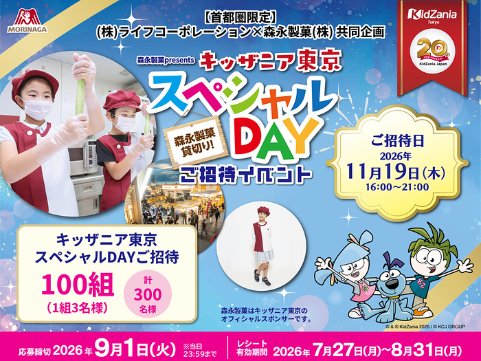 ライフ首都圏×森永製菓 森永製菓キッザニア東京スペシャルDAYご招待キャンペーン