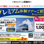 ライフ首都圏×サントリー サントリーの酒類を買ってビール工場へ行こう！キャンペーン