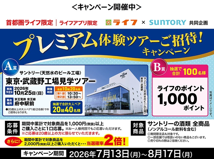ライフ首都圏×サントリー サントリーの酒類を買ってビール工場へ行こう!キャンペーン