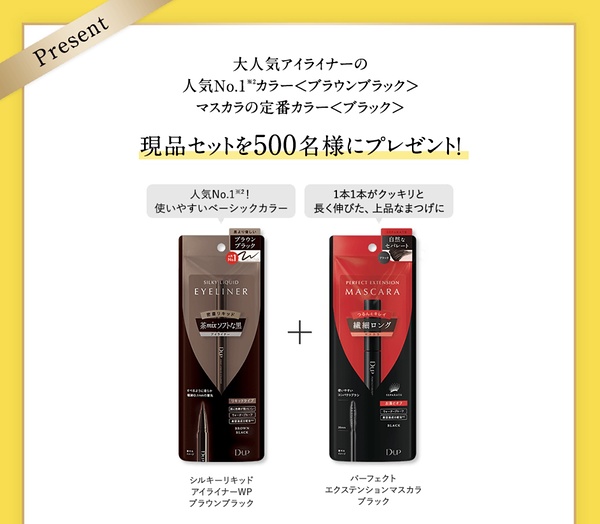 D-UP(ディーアップ) アイライナー＆マスカラが当たるキャンペーン