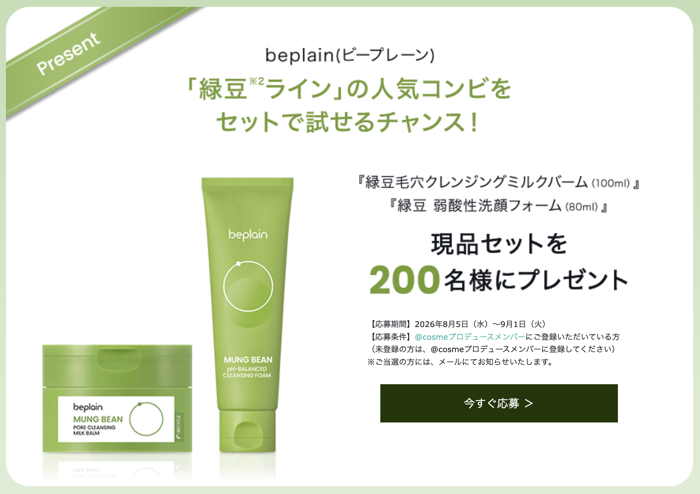 beplain(ビープレーン) 緑豆 クレンジング&洗顔が当たるキャンペーン