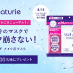 ナチュリエ ハトムギ メイク前マスクが当たるプレゼントキャンペーン
