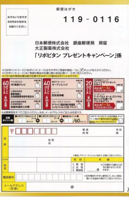大正製薬 リポビタンD ファイトイッパーツ!応援キャンペーン2026 懸賞ハガキ2