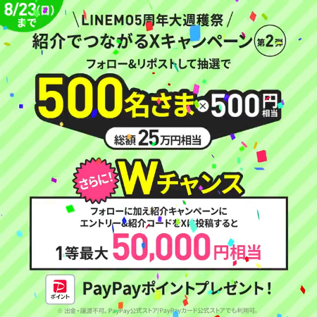 PayPayポイント500円分がその場で当たるXキャンペーン