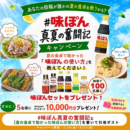 Amazonギフトカード1万円、味ぽんセットが当たるXキャンペーン