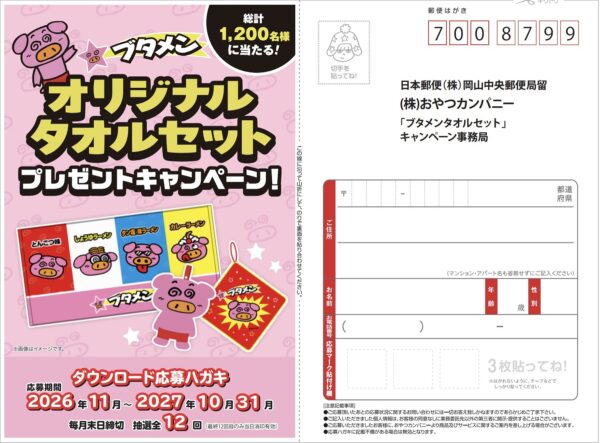 おやつカンパニー ブタメンオリジナルタオルセットプレゼントキャンペーン 懸賞ハガキ